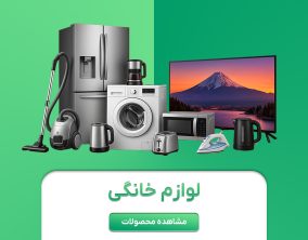 لوازم خانگی