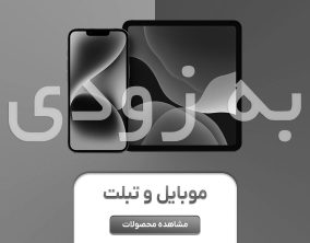 به زودی موبایل