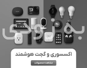 به زودی اکسسوری